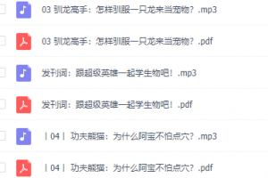 30位超级英雄带你学生物,学习必考知识点音频课程